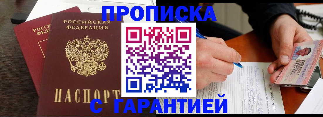 прописка в Поронайске