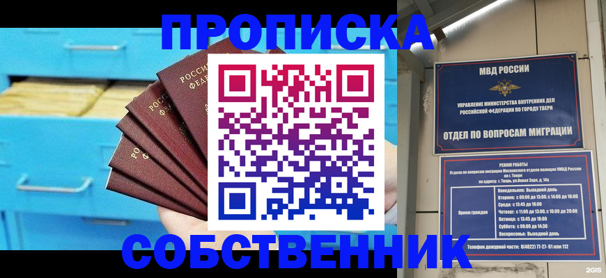 прописка 2025 в Поронайске